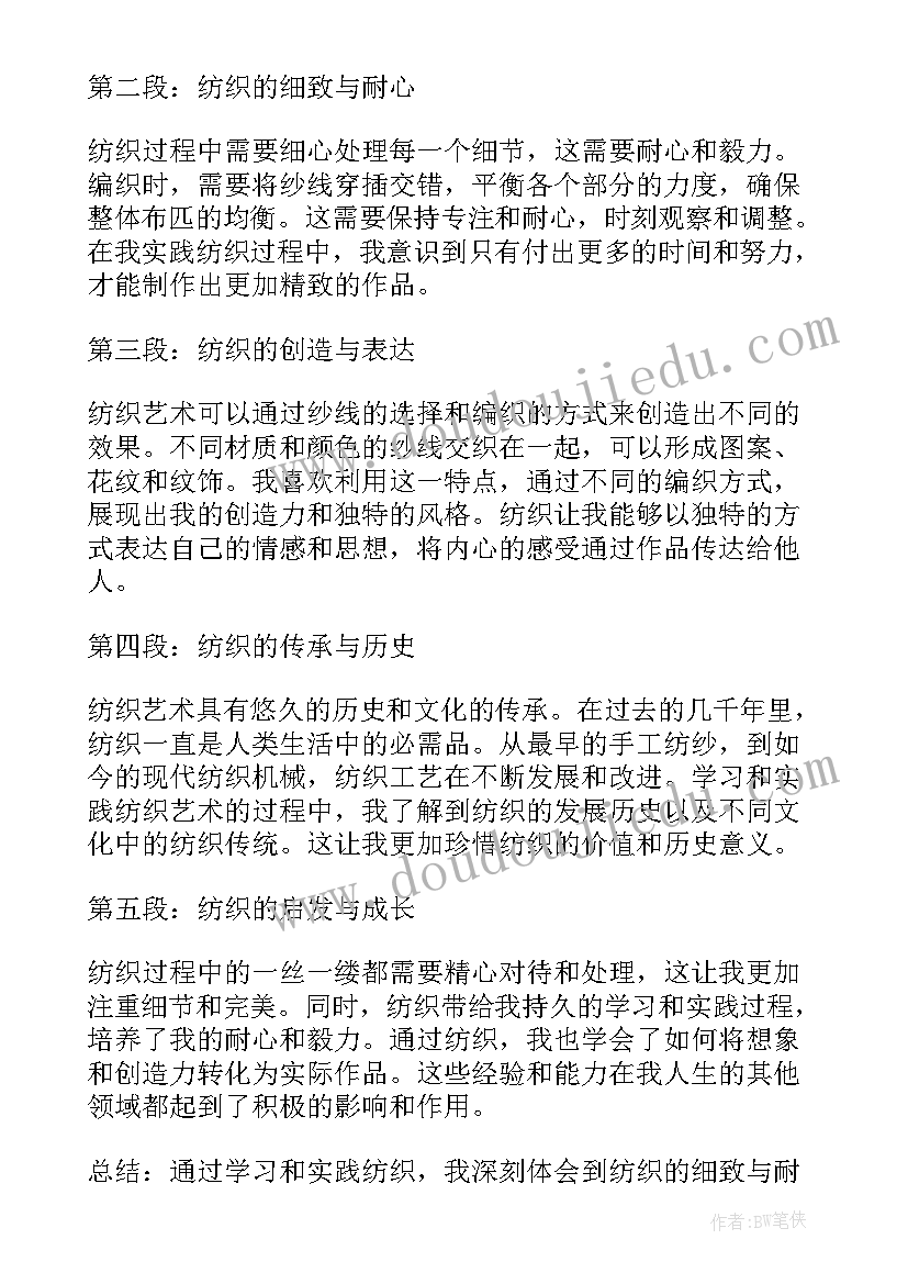 对纺织的心得体会(精选5篇)