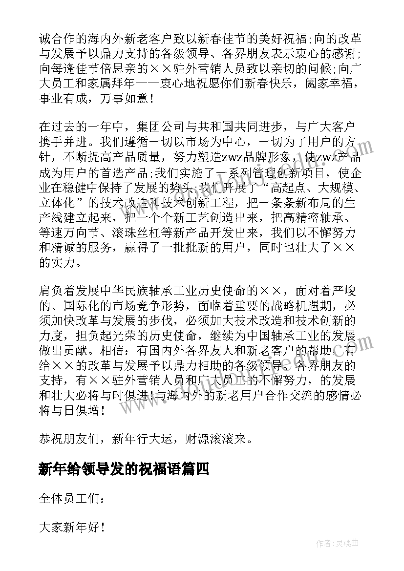 新年给领导发的祝福语 领导新年发言心得体会(优秀5篇)