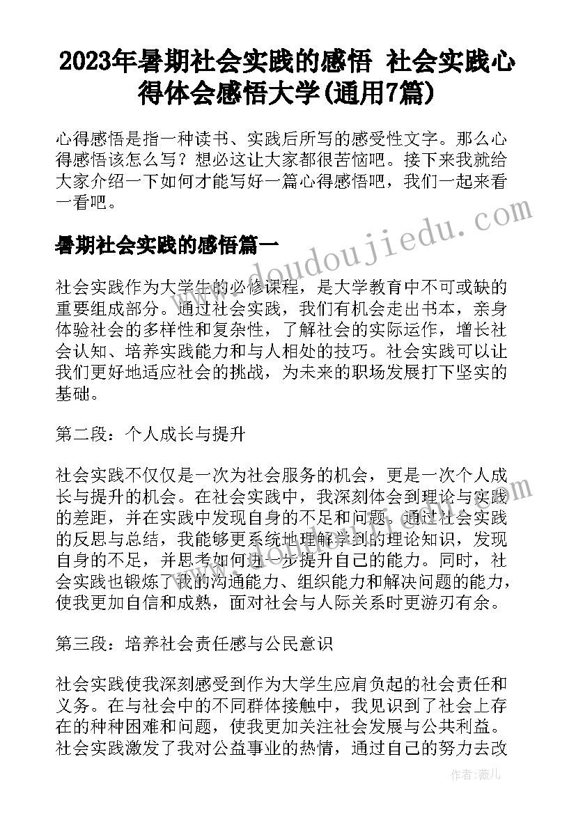 2023年暑期社会实践的感悟 社会实践心得体会感悟大学(通用7篇)