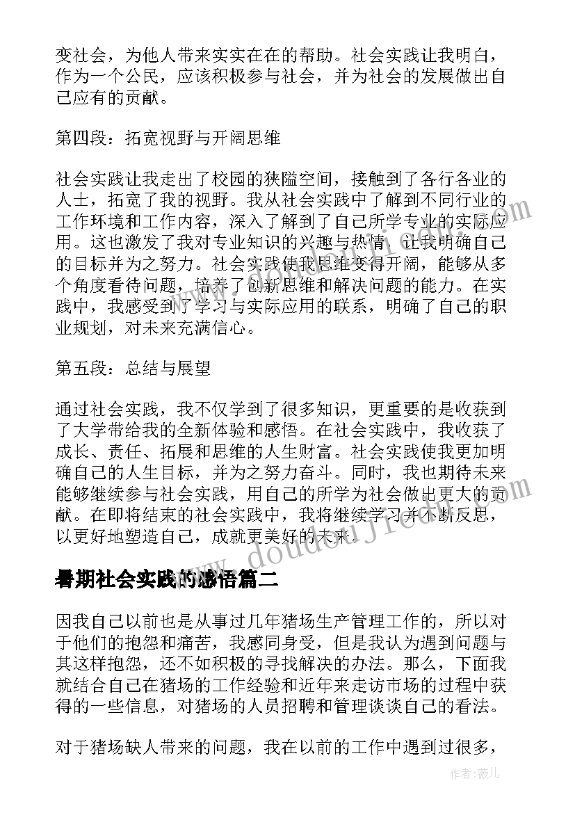 2023年暑期社会实践的感悟 社会实践心得体会感悟大学(通用7篇)