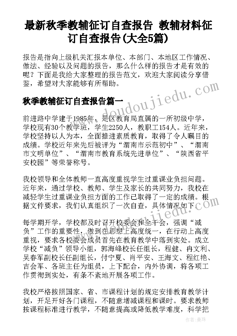 最新秋季教辅征订自查报告 教辅材料征订自查报告(大全5篇)