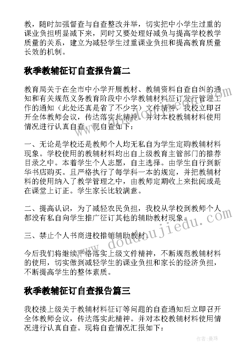 最新秋季教辅征订自查报告 教辅材料征订自查报告(大全5篇)