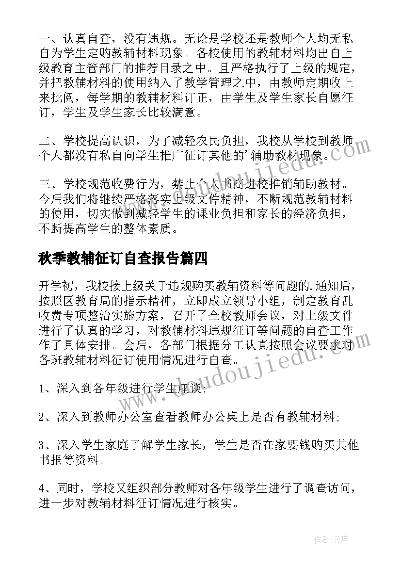 最新秋季教辅征订自查报告 教辅材料征订自查报告(大全5篇)