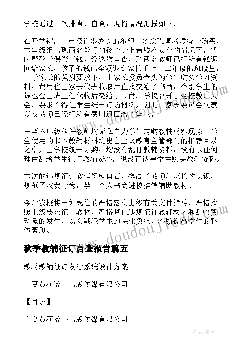 最新秋季教辅征订自查报告 教辅材料征订自查报告(大全5篇)