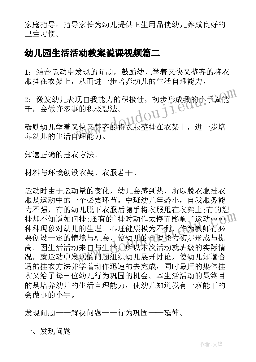 2023年幼儿园生活活动教案说课视频(大全5篇)