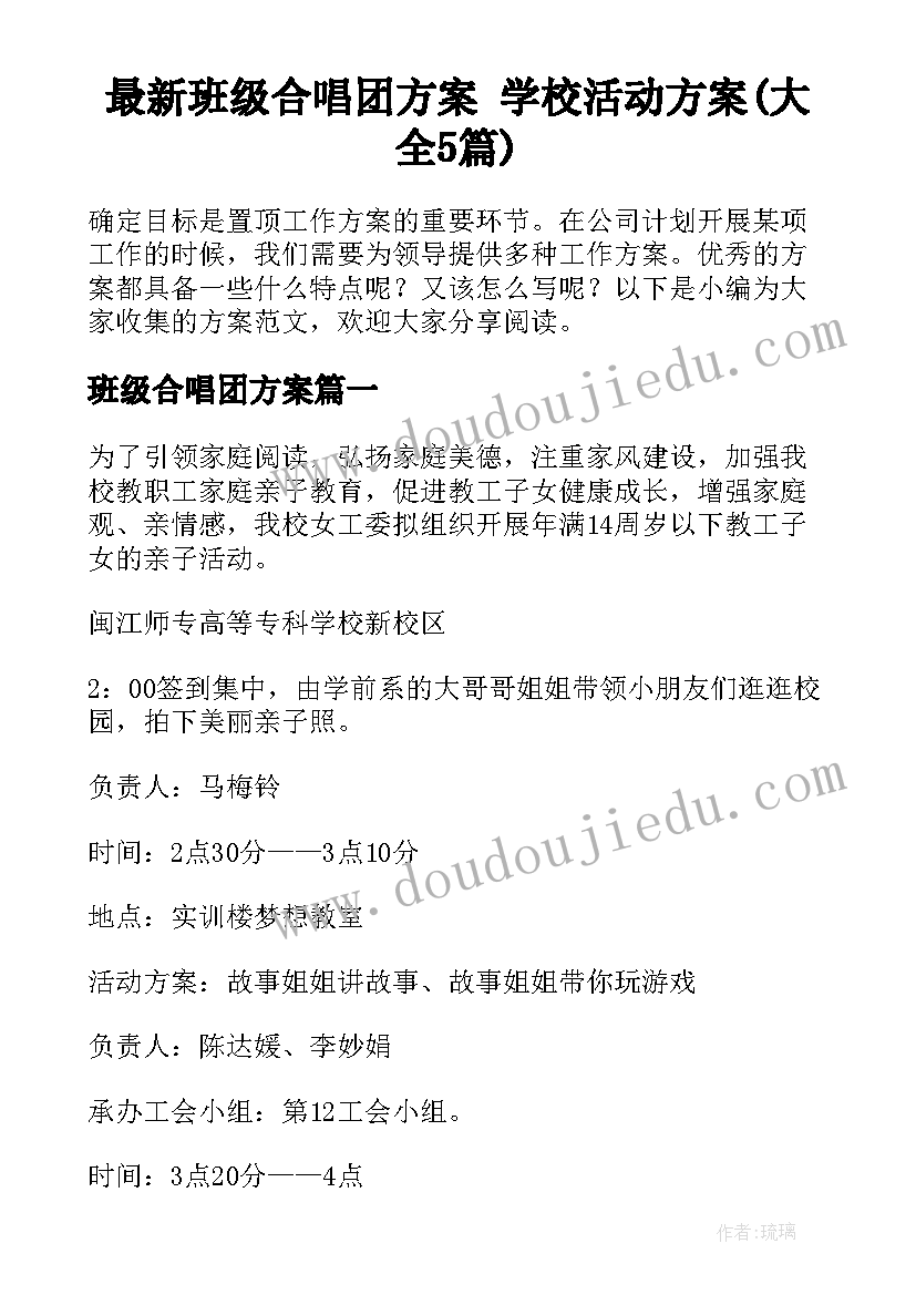 最新班级合唱团方案 学校活动方案(大全5篇)