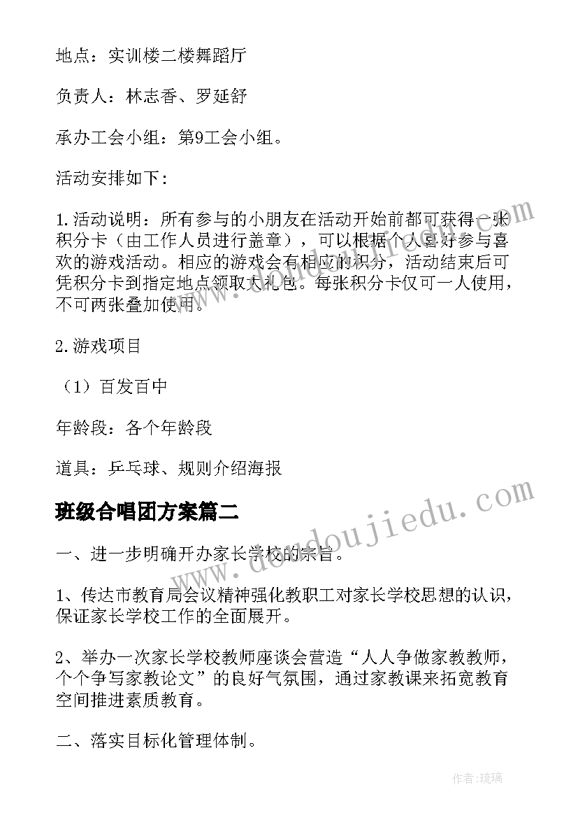 最新班级合唱团方案 学校活动方案(大全5篇)