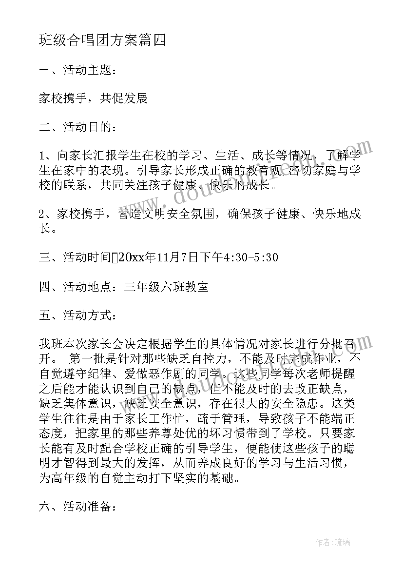 最新班级合唱团方案 学校活动方案(大全5篇)