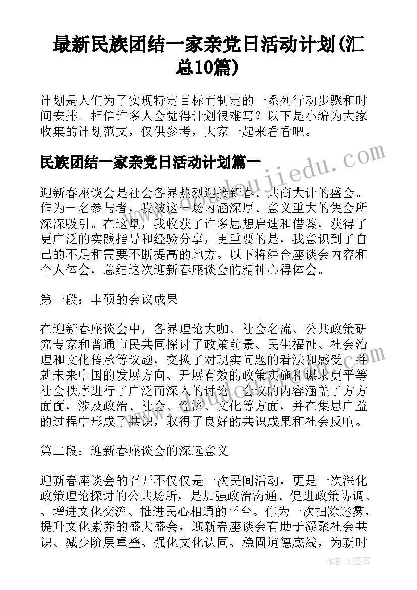 最新民族团结一家亲党日活动计划(汇总10篇)