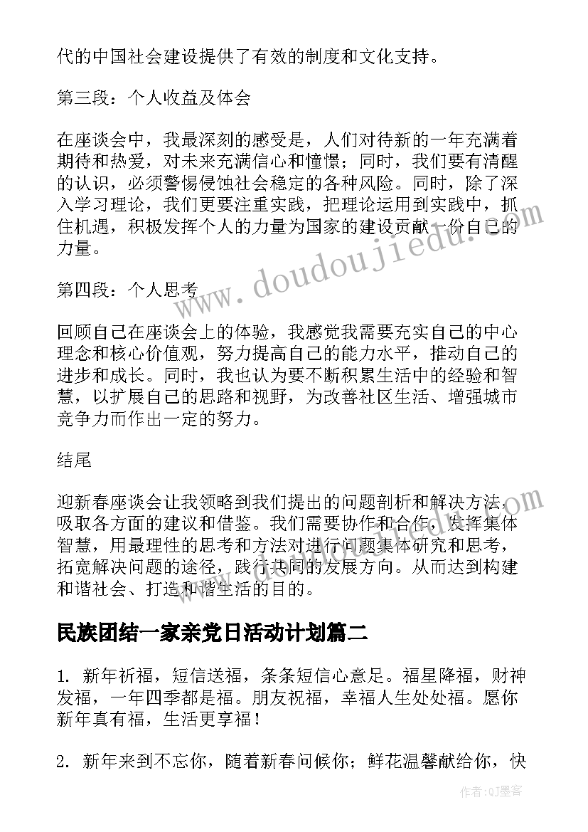 最新民族团结一家亲党日活动计划(汇总10篇)