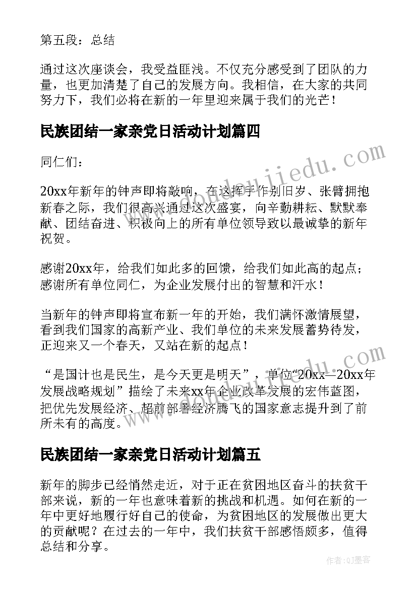 最新民族团结一家亲党日活动计划(汇总10篇)