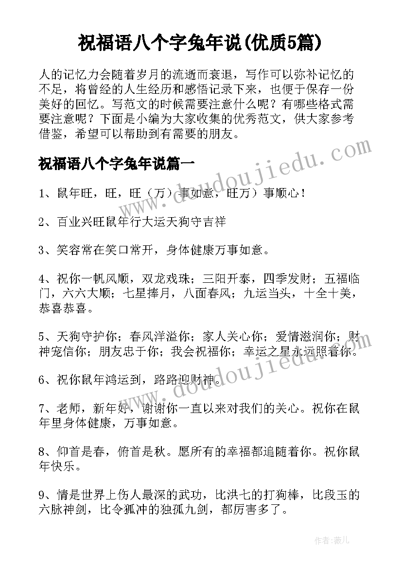 祝福语八个字兔年说(优质5篇)