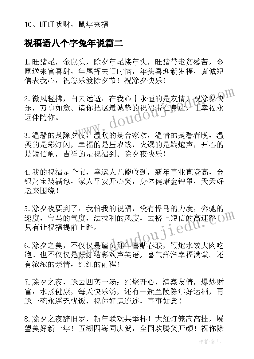 祝福语八个字兔年说(优质5篇)