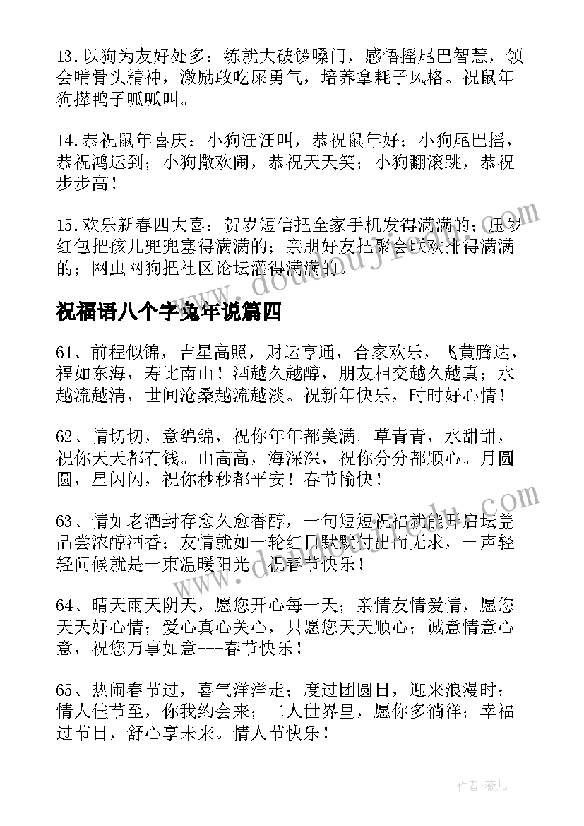 祝福语八个字兔年说(优质5篇)