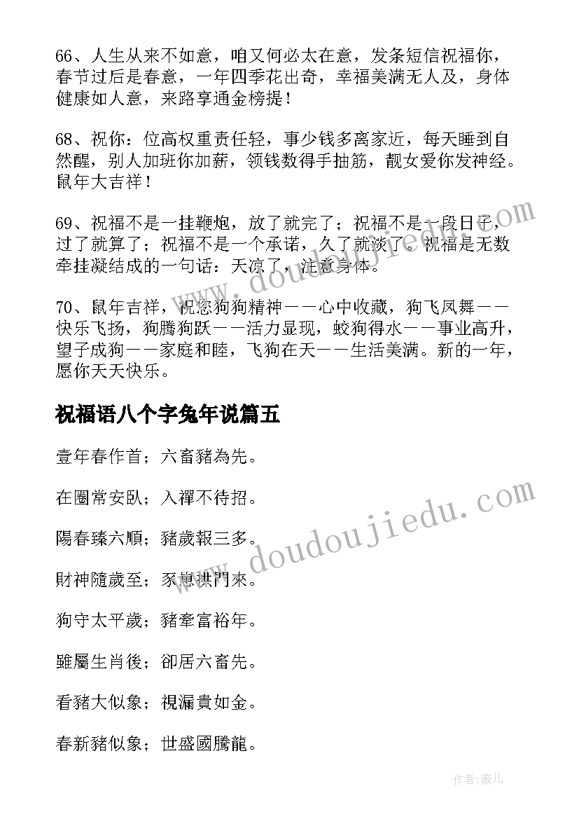 祝福语八个字兔年说(优质5篇)