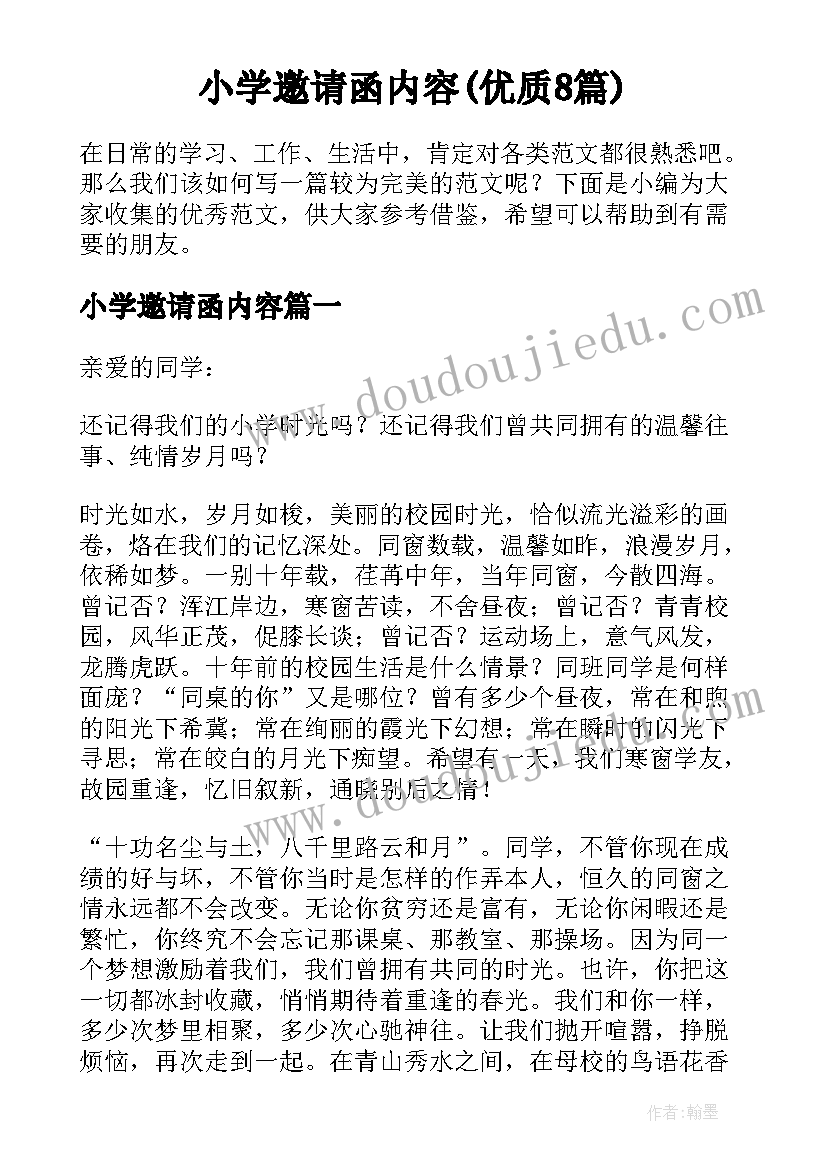 小学邀请函内容(优质8篇)