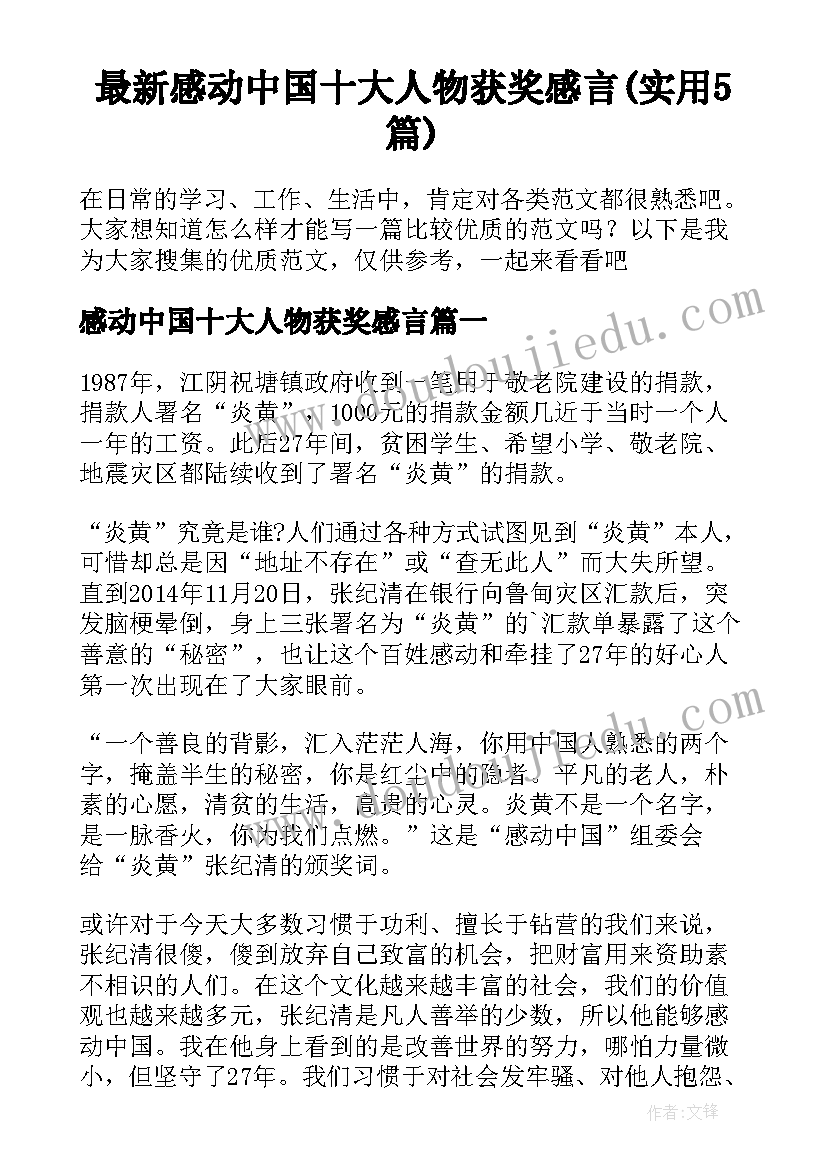 最新感动中国十大人物获奖感言(实用5篇)