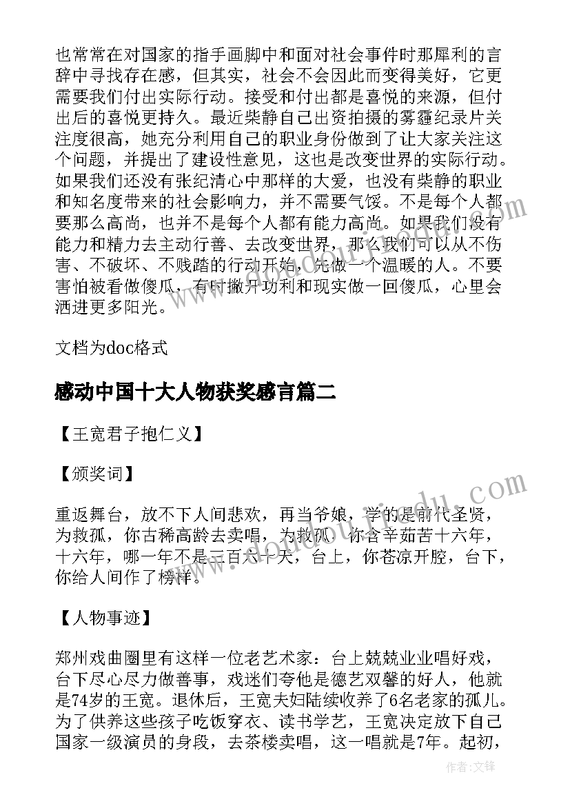 最新感动中国十大人物获奖感言(实用5篇)