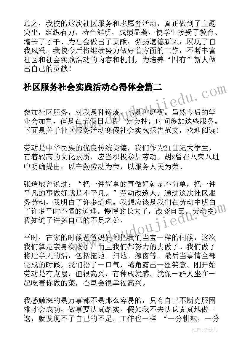 社区服务社会实践活动心得体会(优秀5篇)