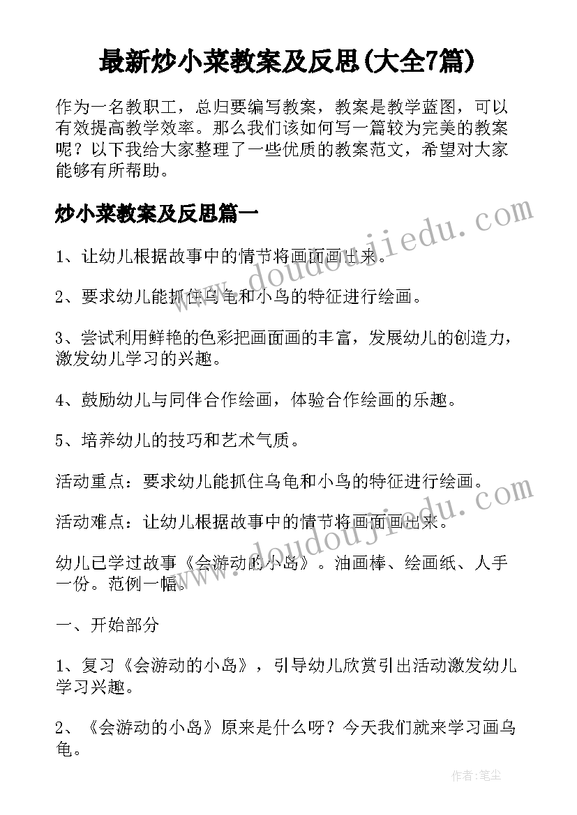 最新炒小菜教案及反思(大全7篇)