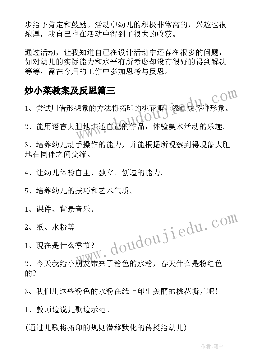 最新炒小菜教案及反思(大全7篇)