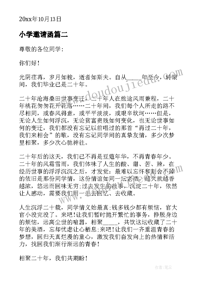 最新小学邀请函(通用6篇)