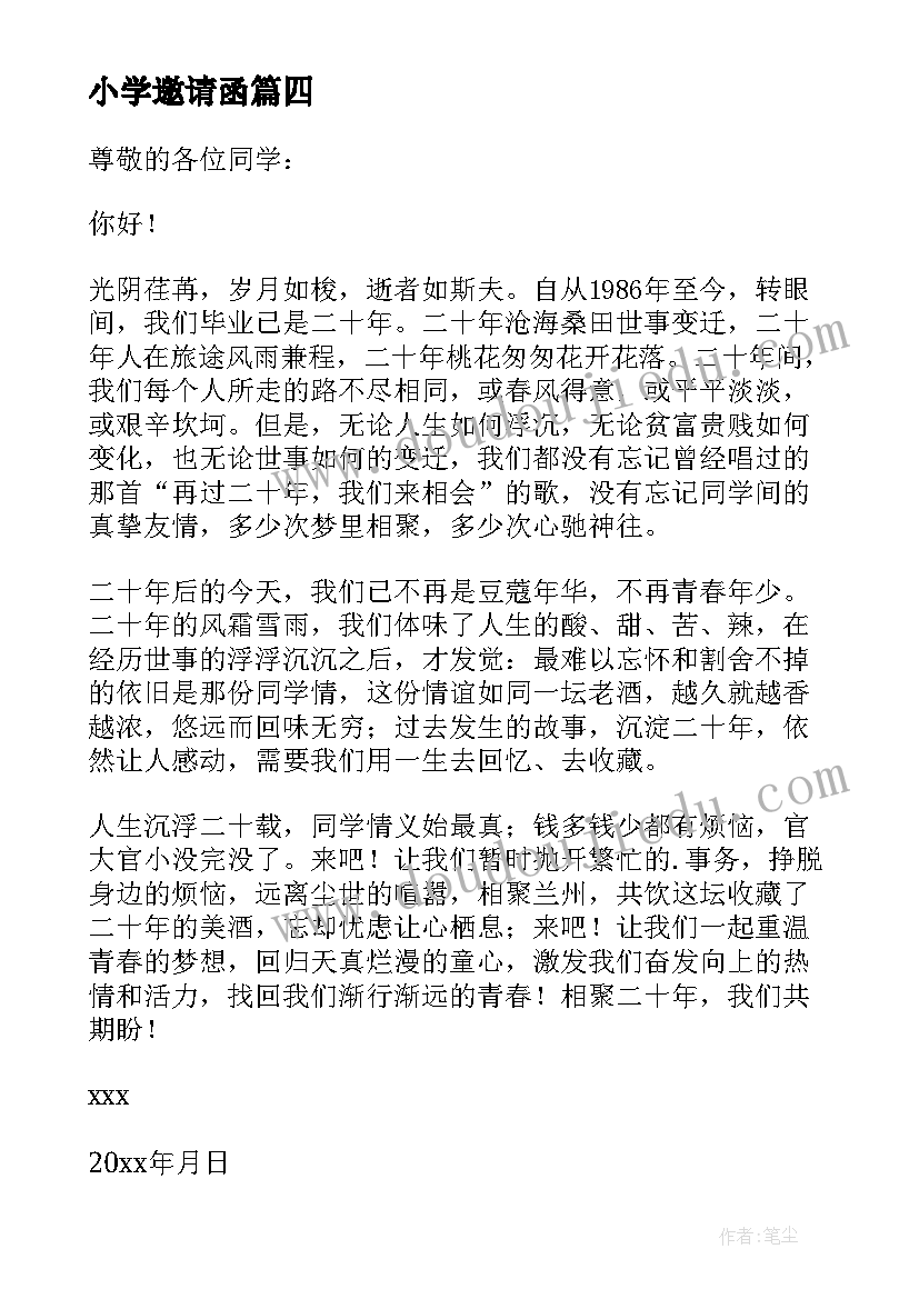 最新小学邀请函(通用6篇)