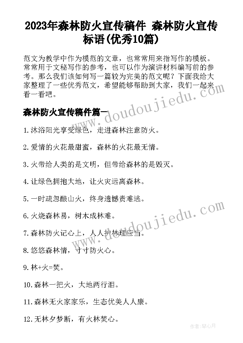 2023年森林防火宣传稿件 森林防火宣传标语(优秀10篇)