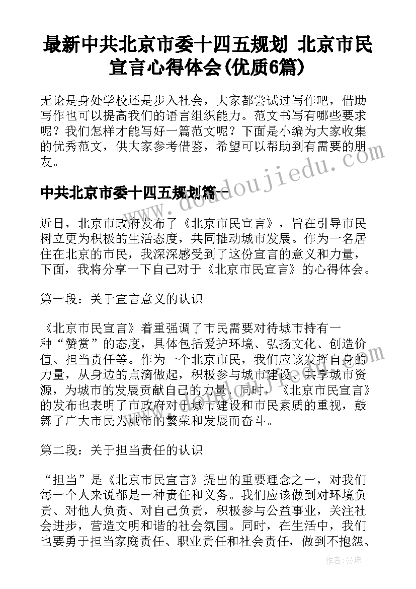 最新中共北京市委十四五规划 北京市民宣言心得体会(优质6篇)