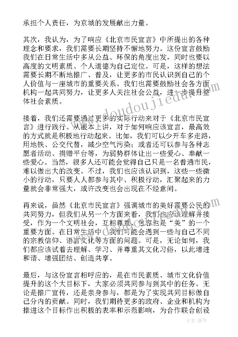 最新中共北京市委十四五规划 北京市民宣言心得体会(优质6篇)