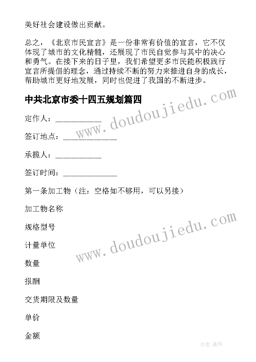 最新中共北京市委十四五规划 北京市民宣言心得体会(优质6篇)