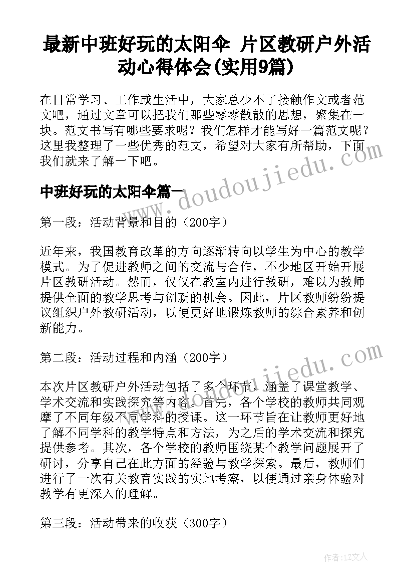 最新中班好玩的太阳伞 片区教研户外活动心得体会(实用9篇)