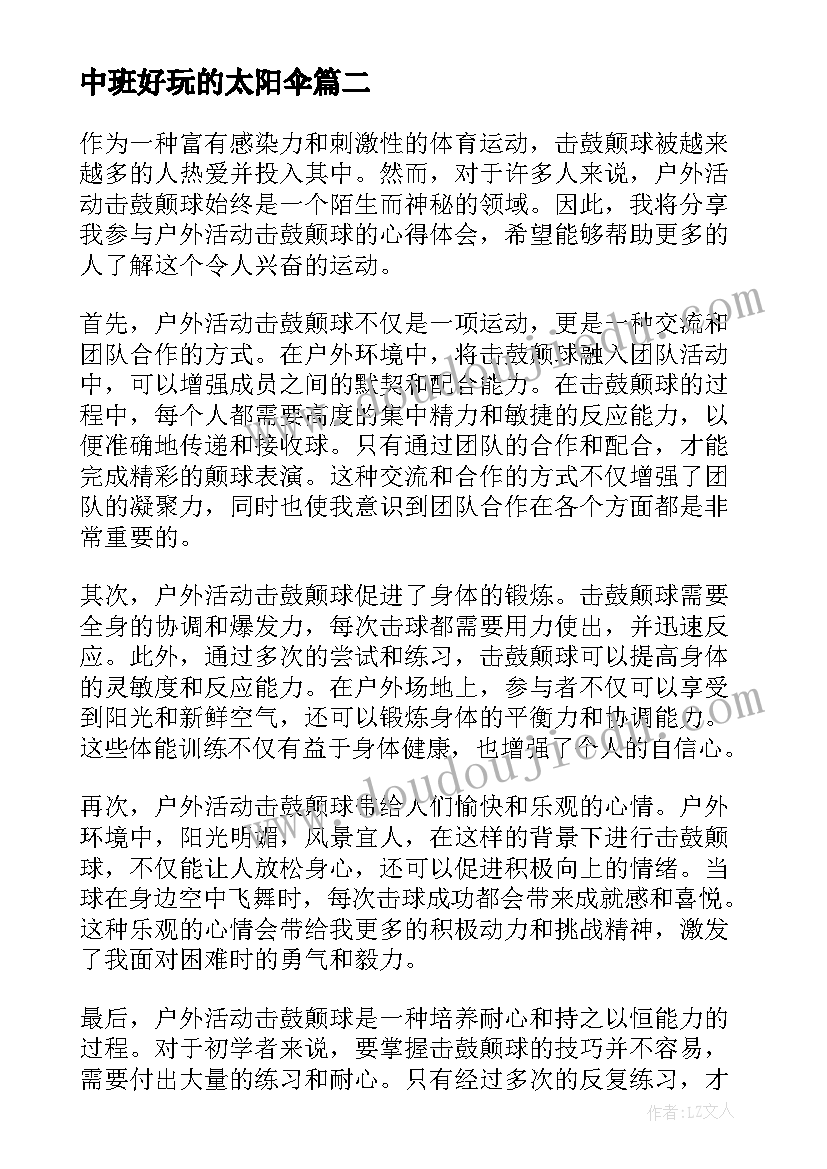 最新中班好玩的太阳伞 片区教研户外活动心得体会(实用9篇)