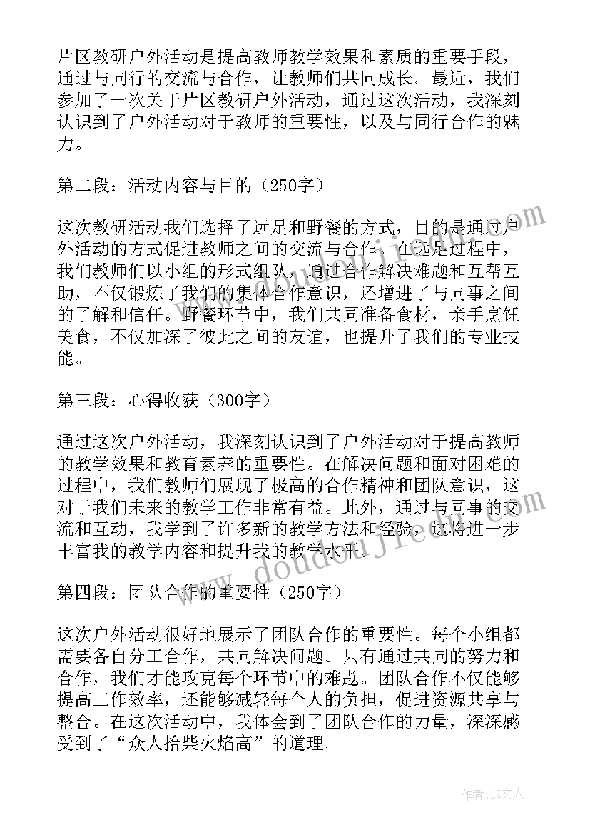 最新中班好玩的太阳伞 片区教研户外活动心得体会(实用9篇)