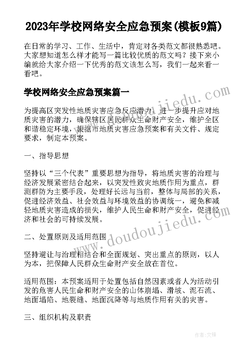 2023年学校网络安全应急预案(模板9篇)