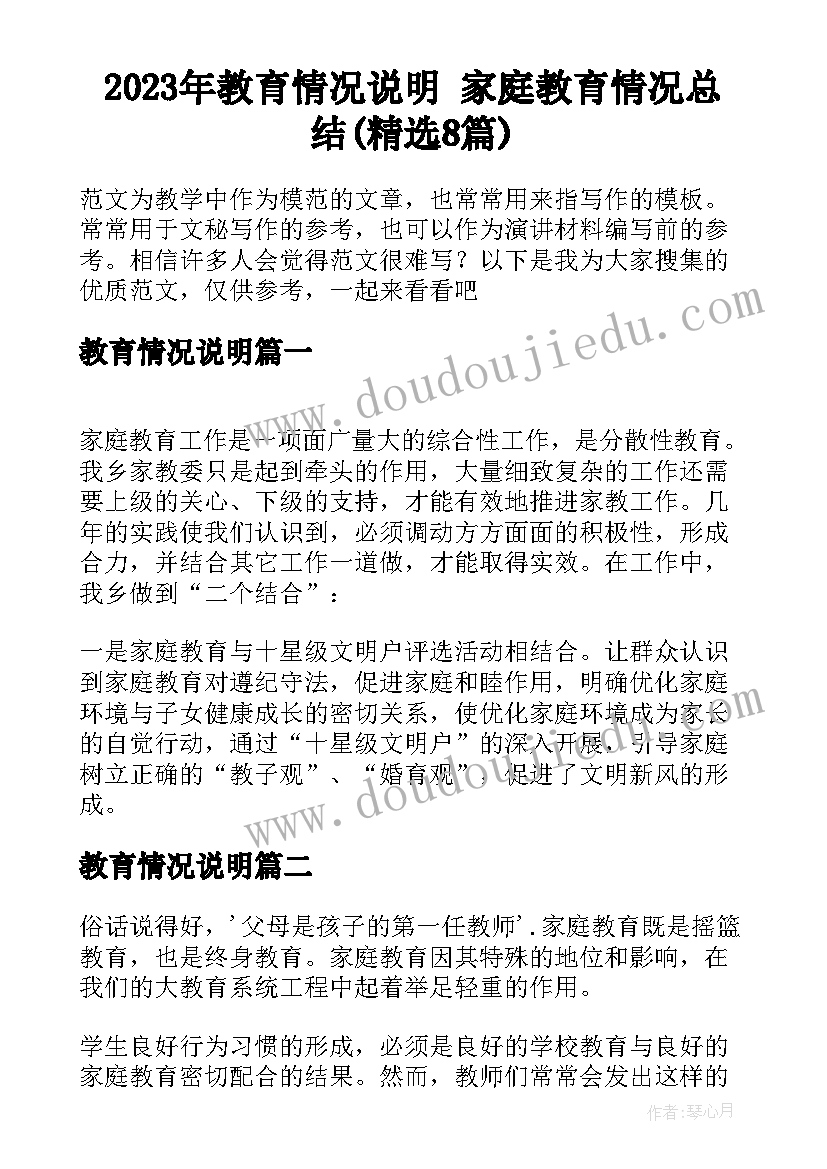 2023年教育情况说明 家庭教育情况总结(精选8篇)