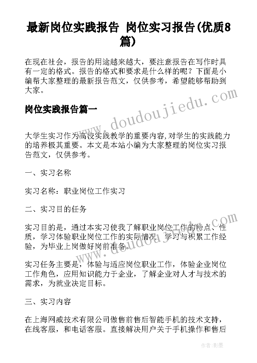 最新岗位实践报告 岗位实习报告(优质8篇)