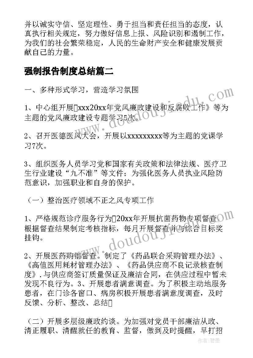 强制报告制度总结(优秀5篇)