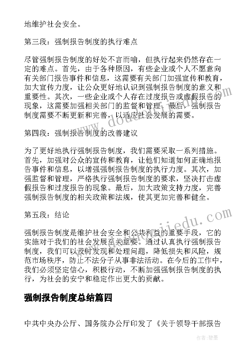 强制报告制度总结(优秀5篇)