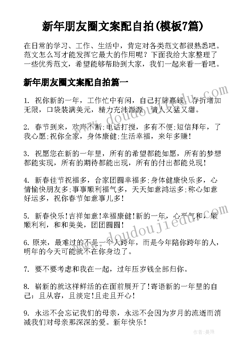 新年朋友圈文案配自拍(模板7篇)