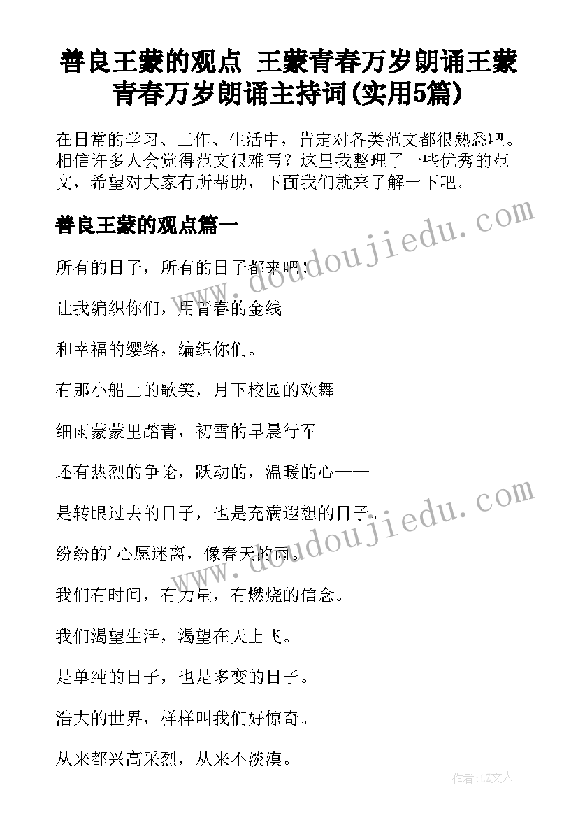 善良王蒙的观点 王蒙青春万岁朗诵王蒙青春万岁朗诵主持词(实用5篇)