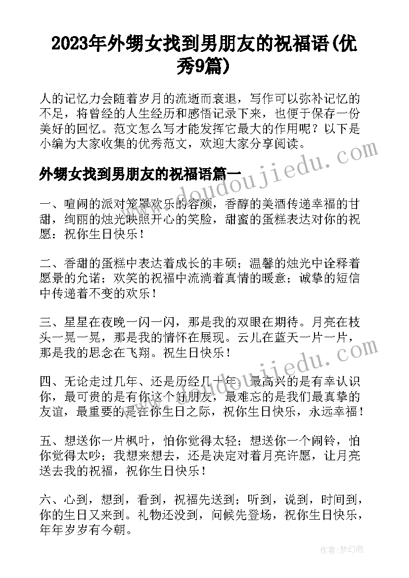 2023年外甥女找到男朋友的祝福语(优秀9篇)