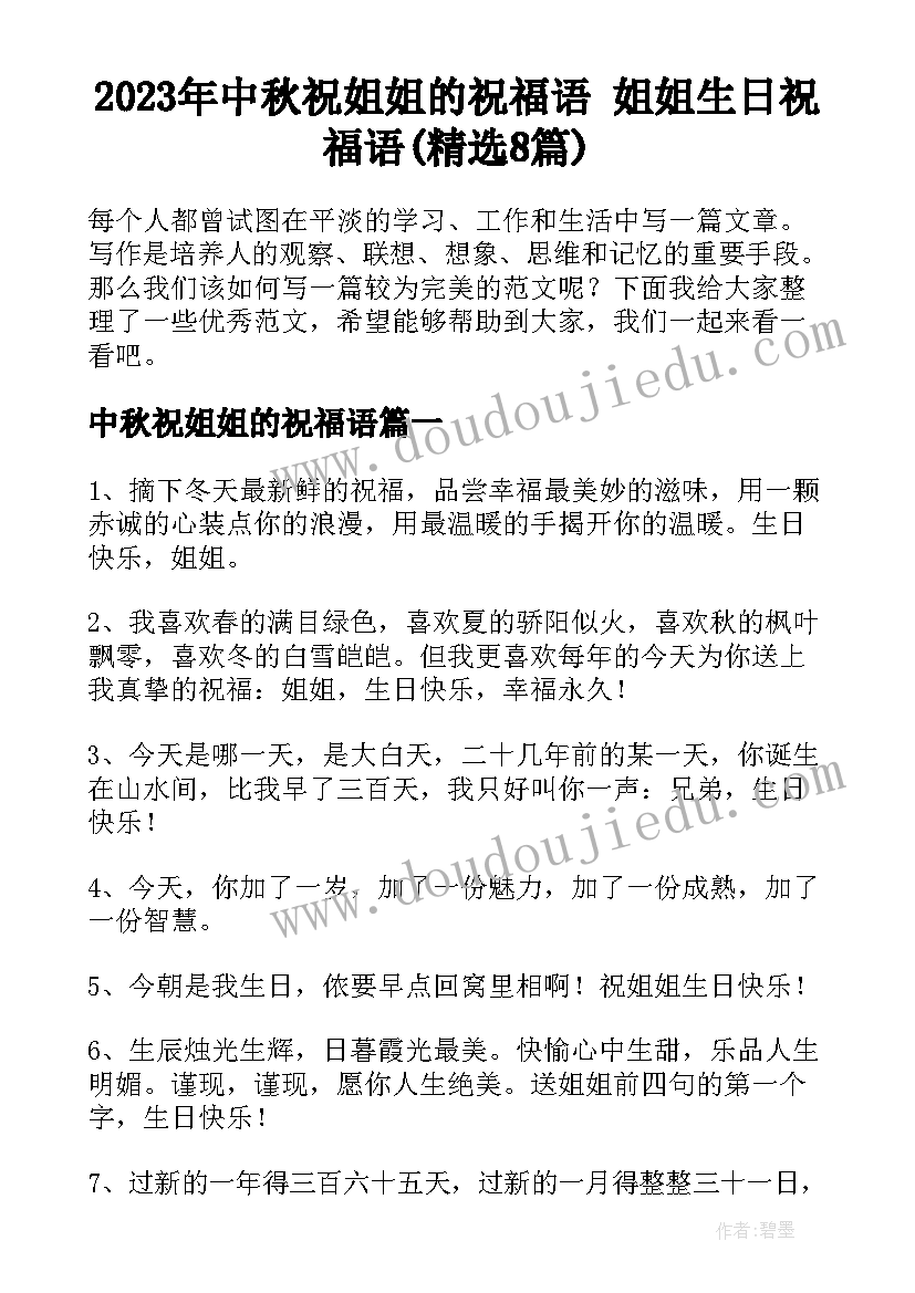 2023年中秋祝姐姐的祝福语 姐姐生日祝福语(精选8篇)