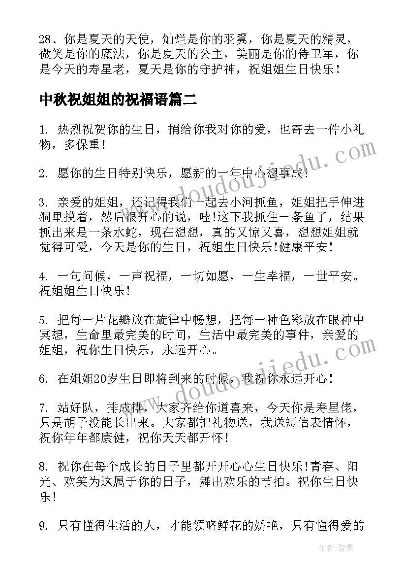 2023年中秋祝姐姐的祝福语 姐姐生日祝福语(精选8篇)