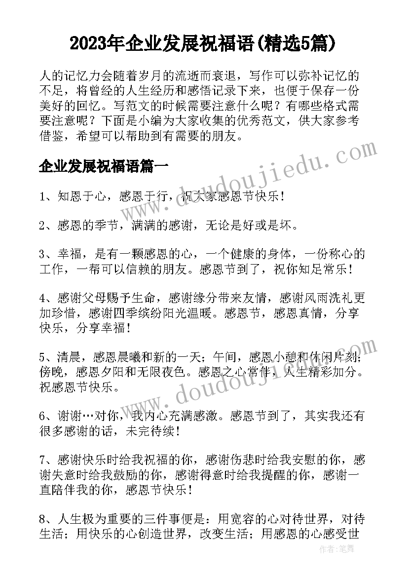 2023年企业发展祝福语(精选5篇)