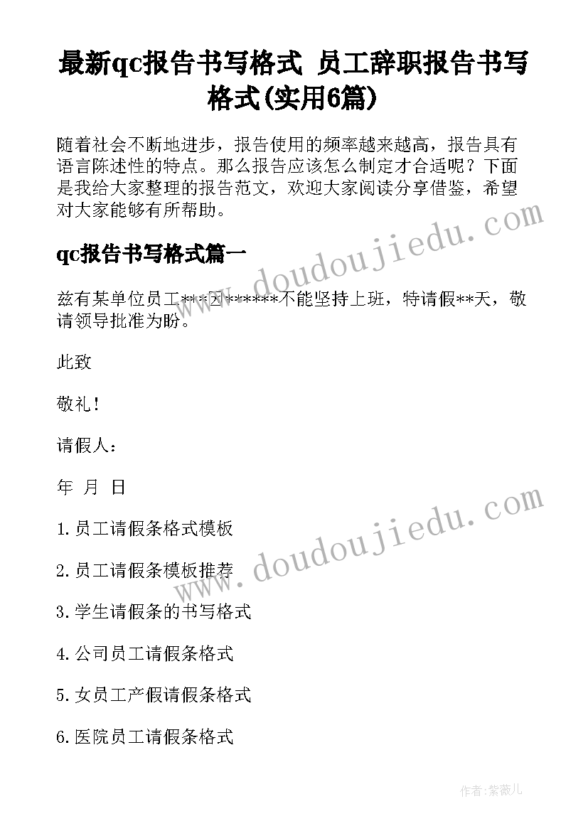 最新qc报告书写格式 员工辞职报告书写格式(实用6篇)