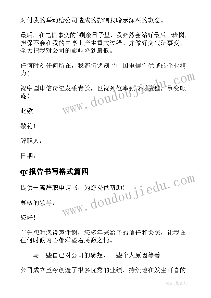 最新qc报告书写格式 员工辞职报告书写格式(实用6篇)