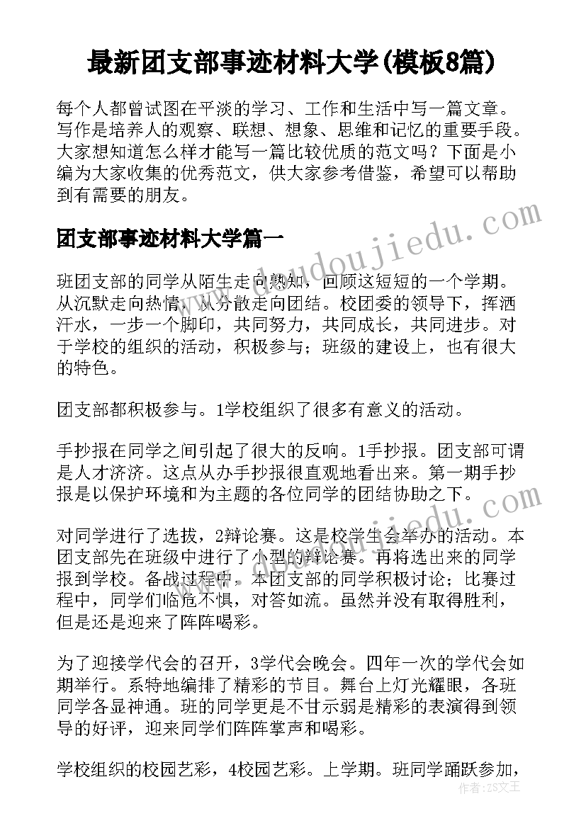 最新团支部事迹材料大学(模板8篇)