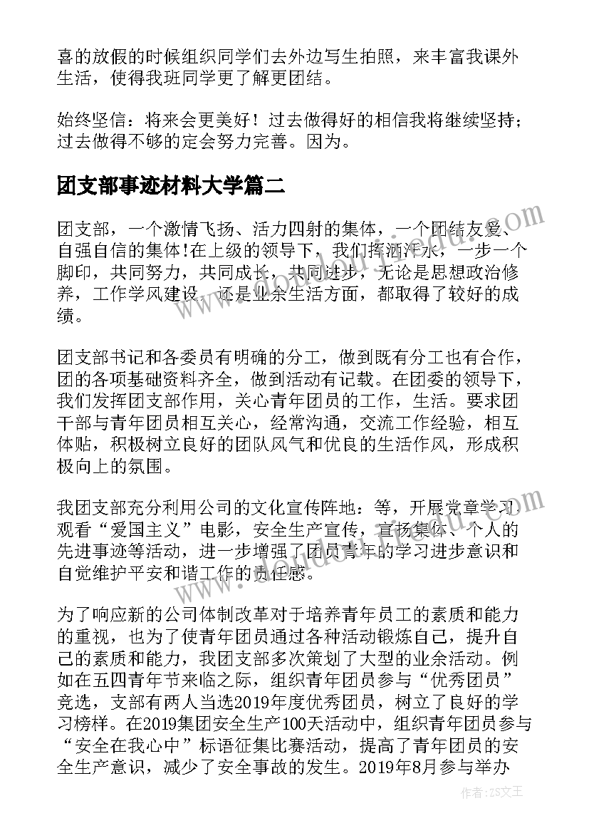 最新团支部事迹材料大学(模板8篇)