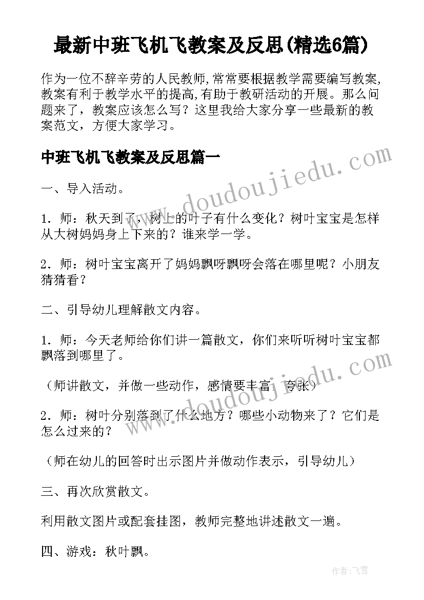 最新中班飞机飞教案及反思(精选6篇)